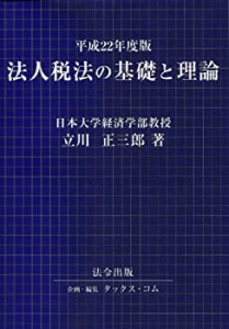 平成22年度版 法人税法の基礎と理論(中古品)