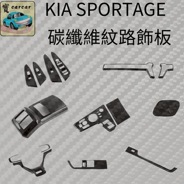 適用於KIA Sportage碳纖維飾板改裝 sportage改裝 KIA飾板改裝 車用貼  獅跑碳纖維改裝 防踢防刮