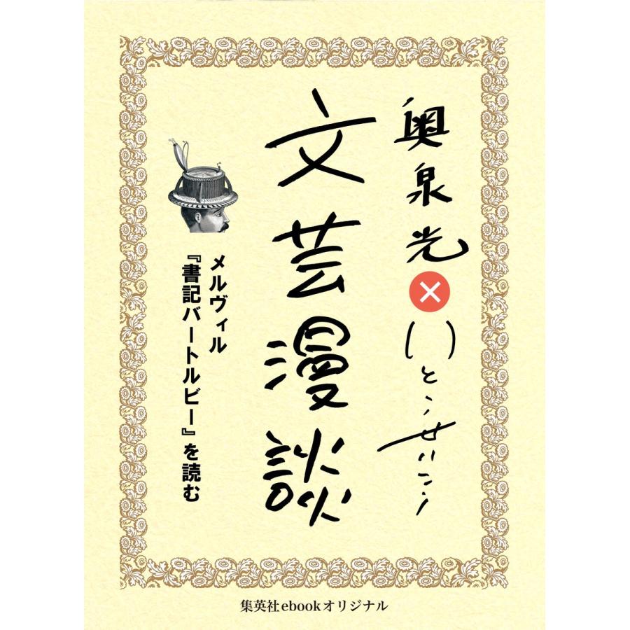 夏目漱石 こころ を読む 電子書籍版 奥泉 光 いとうせいこう