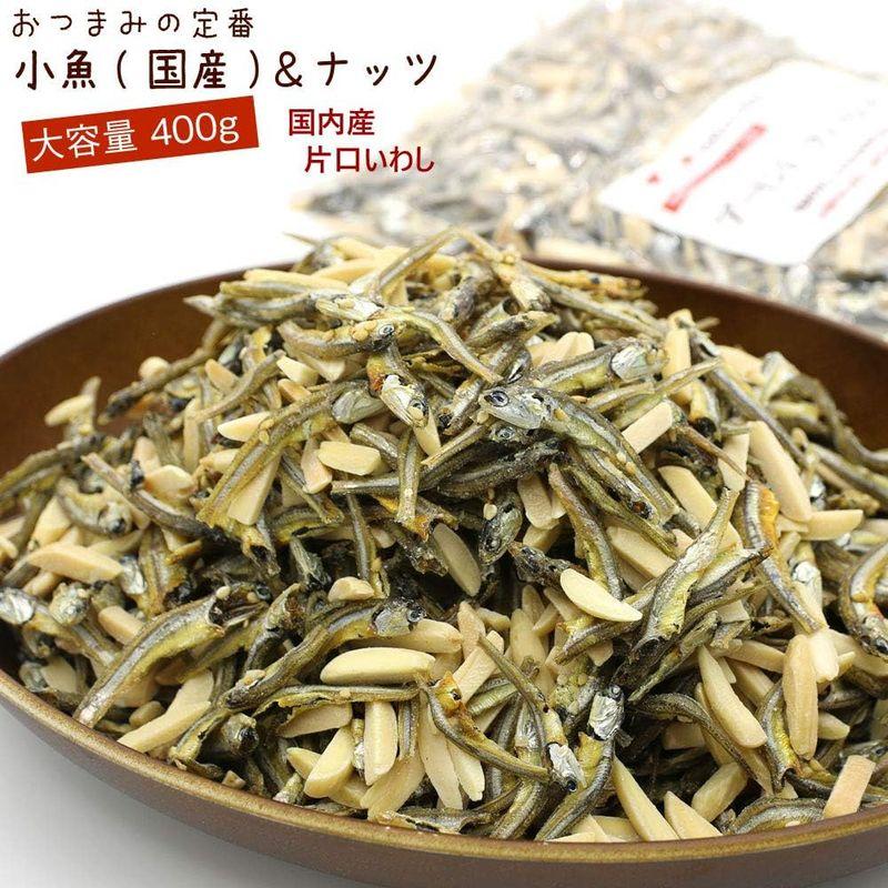 小魚アーモンド 国産 小魚 400g 業務用 アーモンドフィッシュ チャック付き袋入り こざかな ナッツ 小魚おやつ あーもんどふぃっしゅ