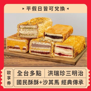 【全台多點 洪瑞珍三明治】國民酥酥+沙其馬 經典傳承歐享券（平假日皆可兌換）