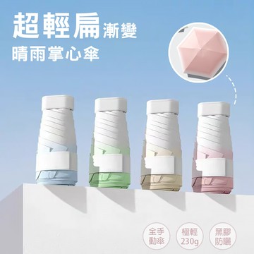 超輕扁六折漸變晴雨掌心傘(kdu-b0001)