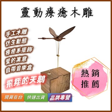 【狄倫思】純手工木製動態擺件｜天鵝｜音樂盒 擺件【台灣實體店家開發票】療癒系藝術品｜創意禮物首選｜象徵愛情｜療癒小物