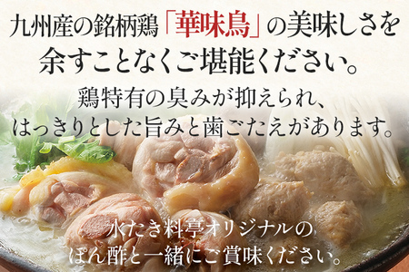 博多華味鳥 水たきセット 6～8人前 お取り寄せグルメ お取り寄せ 福岡 お土産 九州 福岡土産 取り寄せ グルメ 福岡県