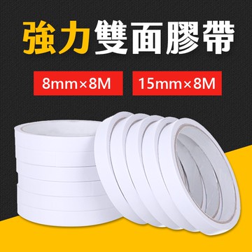台灣現貨 強力雙面膠帶 8mm / 15mm 雙面膠 可撕 批發 大量採購 辦公 事務 文具 膠帶 艾瑪
