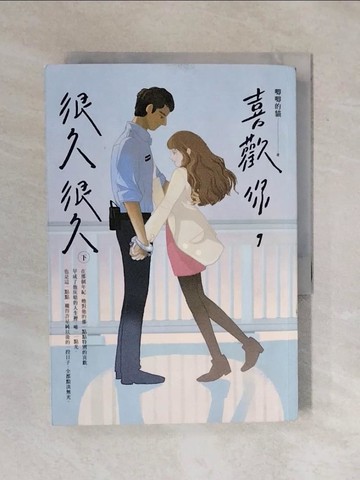 【書寶二手書T6／一般小說_XRC】喜歡你，很久很久（下）_唧唧的貓