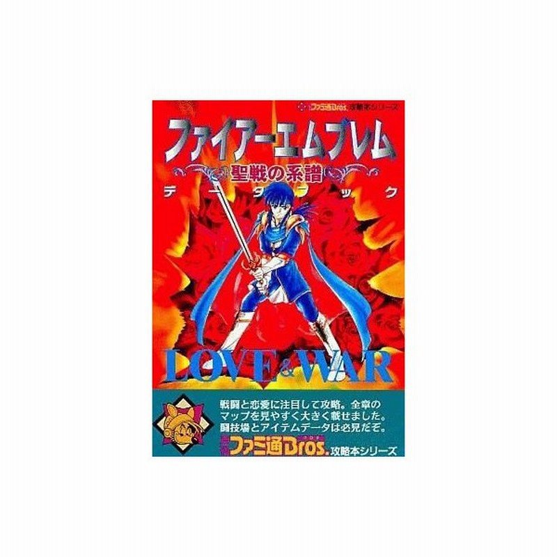 中古ゲーム攻略本 Sfc ファイアーエムブレム 聖戦の系譜 データブック Love War 通販 Lineポイント最大0 5 Get Lineショッピング