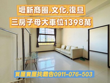 文化、壢新商圈三房子母大車位(可停雙車)｜桃園市平鎮區延平路二段