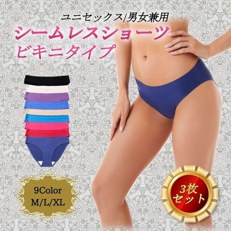 シームレスショーツ ビキニ ショーツ 3枚セット レディースショーツ メンズショーツ 下着 ユニセックス 男女兼用 通販 Lineポイント最大1 0 Get Lineショッピング