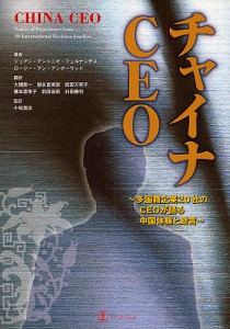 チャイナCEO 多国籍企業20社のCEOが語る中国体験と助言 ジュアン・アントニオ・フェルナンデス 大槻恵一