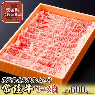 ふるさと納税 下妻市 茨城県産高級黒毛和牛ロース肉 約600g