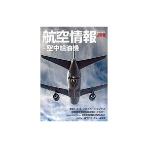 中古ミリタリー雑誌 航空情報 2021年12月号