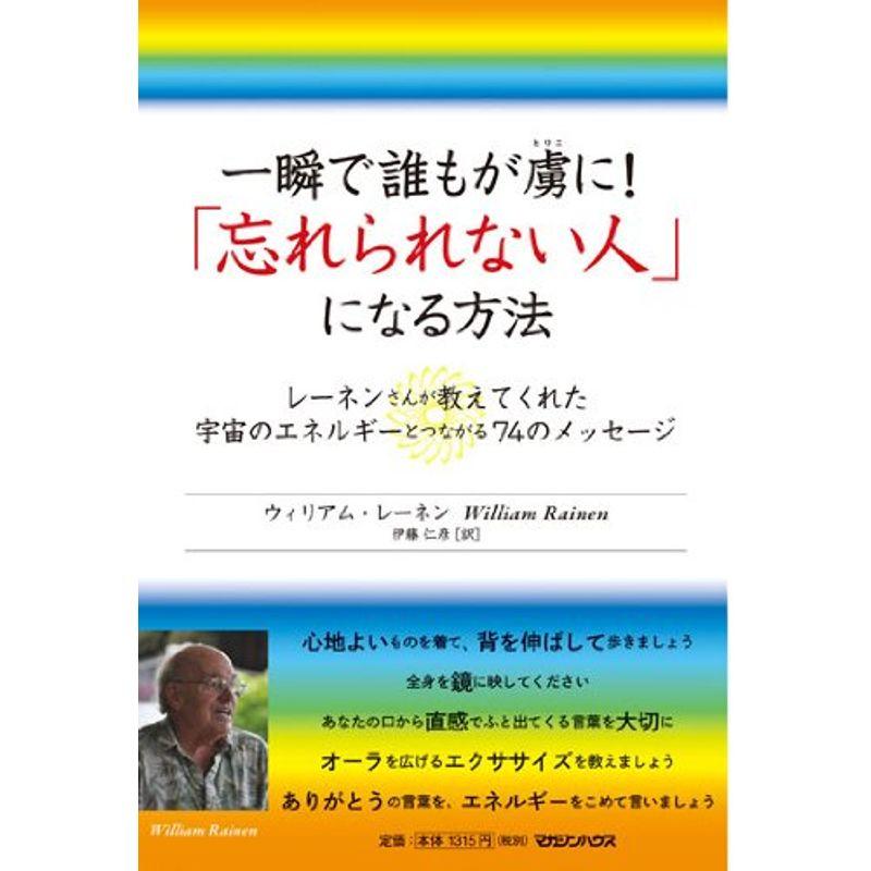 一瞬で誰もが虜に 「忘れられない人」になる方法