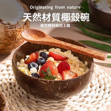 🌈臺灣24H🍒【純天然椰殻碗】創意痠奶甜品碗家用成人ins風木頭碗椰子殻空殻 麥片碗 沙拉碗 痠奶碗 輔食碗 UXZN