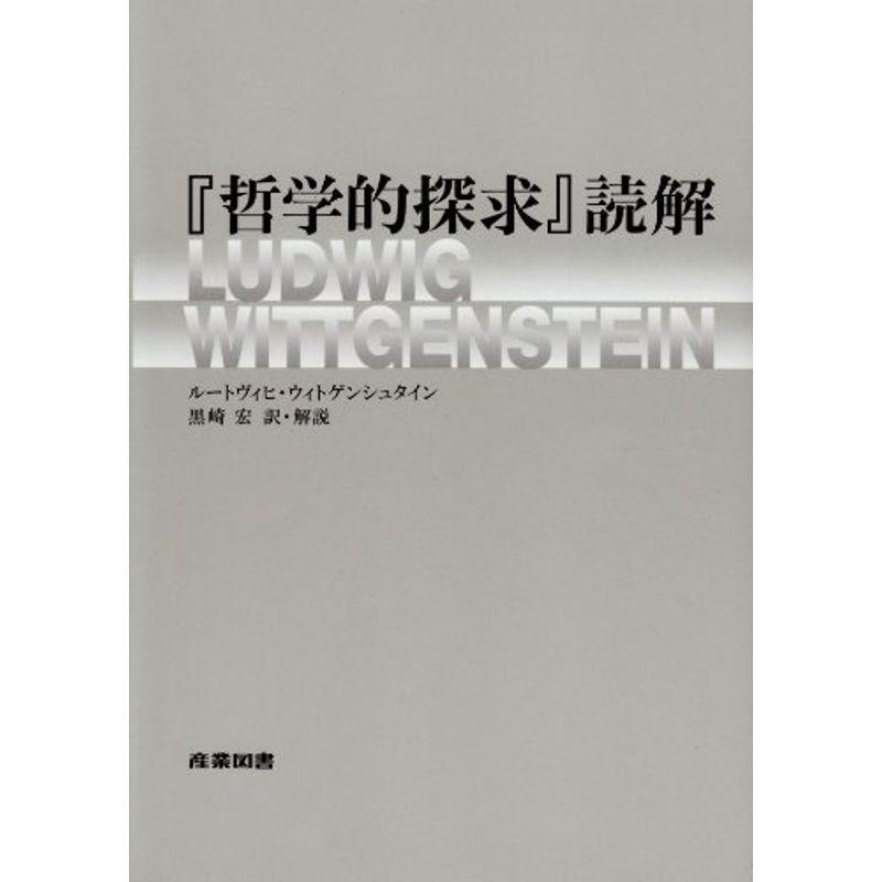 『哲学的探求』読解