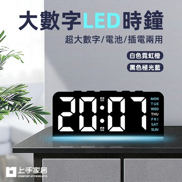 【上手家居】大數字led時鐘 白色霓虹橙(電子時鐘/電子鐘/數字時鐘/電子鬧鐘/數位時鐘/桌鐘)
