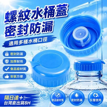 💥隔日達+台灣倉出貨8H💥純淨水桶蓋螺紋蓋通用飲水機桶蓋礦泉水桶裝水蓋密封蓋飲水桶蓋子