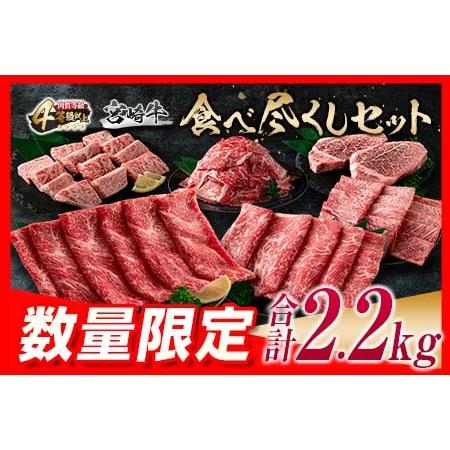 ふるさと納税 ≪数量限定≫宮崎牛食べ尽くしセット(合計2.2kg)　肉　牛　牛肉　国産 H47-23 宮崎県日南市