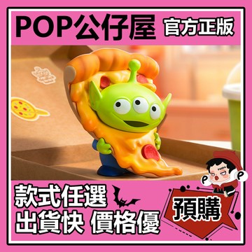 POP【全新🔥正版】DISNEY 迪士尼 皮克斯 三眼仔 沉浸式體驗 系列 盲盒 盲抽 泡泡瑪特 盒玩 公仔 沉浸式演員