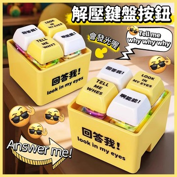 台灣當天發貨🚚沒出息/回答我語音鑰匙圈 Tell me 按鍵解壓小物 按鍵玩具 解壓玩具 兒童玩具 整人玩具