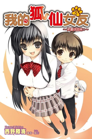 【電子書】我的狐仙女友(05)小說