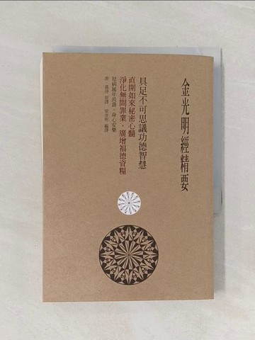 【書寶二手書T1／宗教_RAF】金光明經精要：具足不可思議功德智慧_梁崇明