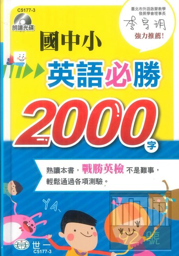 世一國中小英語必勝2000字(書+MP3)(C5177-3)
