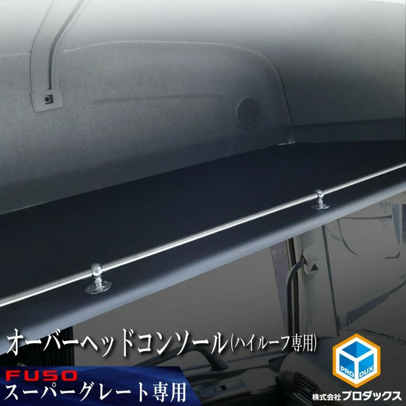 FUSO スーパーグレート オーバーヘッドコンソール ｜ 棚板 天井棚 天井 コンソール 収納 収納棚 内装 棚 ラック 天井板 頭上 |  LINEブランドカタログ