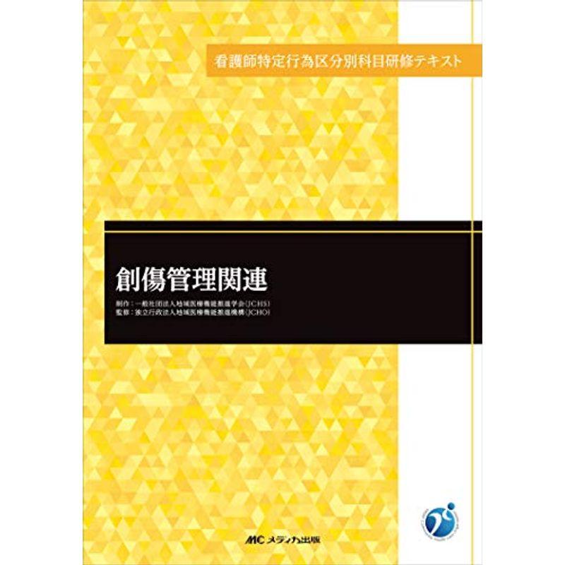 創傷管理関連 (看護師特定行為区分別科目研修テキスト)