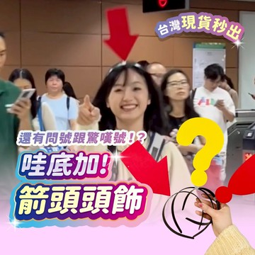 宅宅懂生活 箭頭髮箍 驚嘆號髮箍 問號 演唱會應援 符號髮箍 髮飾 拍照道具 趣味 生日禮物 交換禮物 派對