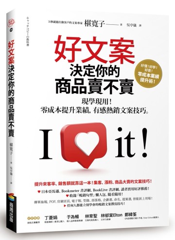 好文案決定你的商品賣不賣：現學現用！零成本提升業績，有感熱銷文案技巧[二手書_近全新]