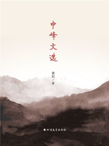 【電子書】中峰文选