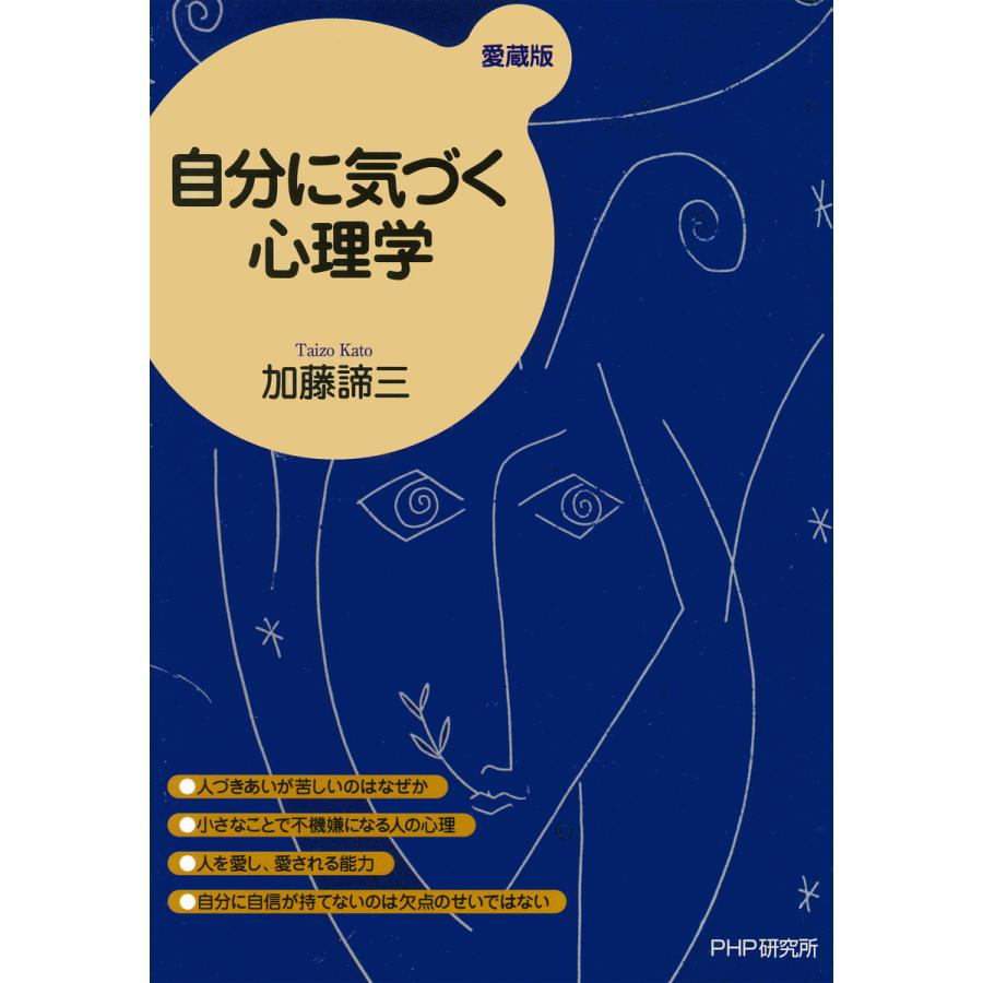 自分に気づく心理学 愛蔵版