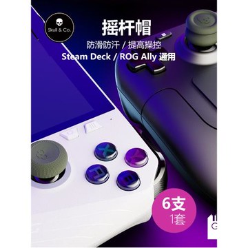 【Steam Deck/Oled/ROG Ally/X 通用】Skull Co 搖桿帽 6支1套
