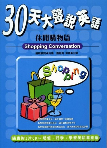 30天大聲說英語：休閒購物篇[二手書_良好]