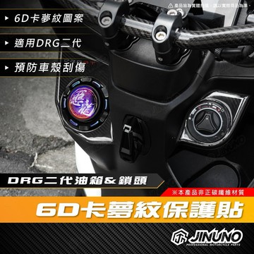 【工廠直營快速出貨】桀諾 DRG二代 鎖頭 油箱 6D卡夢紋保護貼 卡夢紋保護貼 滴膠 貼紙 DRG 三陽