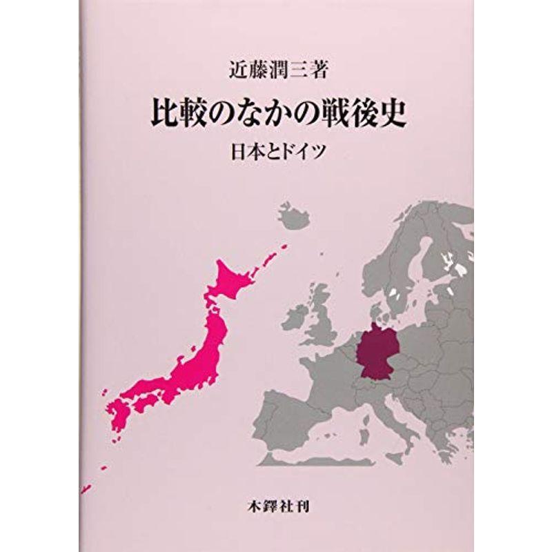 比較のなかの戦後史?日本とドイツ