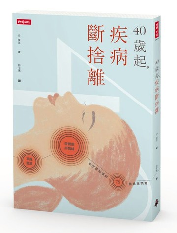 40歲起，疾病斷捨離：掌握體溫荷爾蒙與情緒，女生該知道的78個健康問題