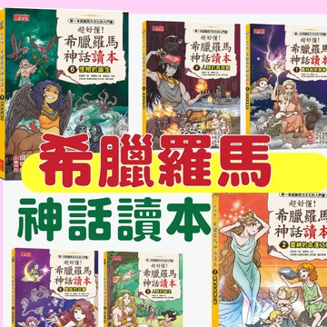 [說書客] 超好懂！希臘羅馬神話讀本(1-8集)：怪物的誕生/星座的故事/人類的罪與罰/人類的誕生/愛神的命運之箭/奧林帕斯諸神 神化故事 歷史學習漫畫 知識學習漫畫 三采 國小 小學 西方文化 美學素養 人文素養 神話 歷史 品德教育