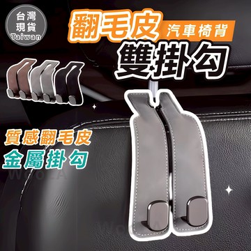 [多色可選🔥]隔日到貨 車用掛勾 翻毛皮金屬雙掛勾 汽車掛鉤 黑色灰色棕色 車用掛鉤 汽車掛勾 椅背掛鉤