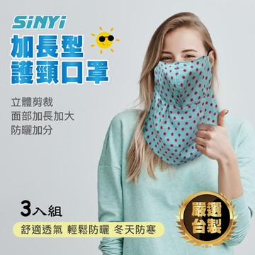 【SINYI 新翊】加長型護頸口罩(三入超值組)