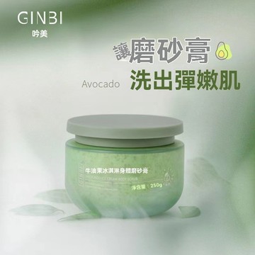 ⚡台灣出貨⚡牛油果冰淇淋身體磨砂膏 深層清潔滋潤去鷄皮磨砂膏 牛油果磨砂膏 美白去鷄皮疙瘩 去角質改善雞皮膚男女用磨砂膏