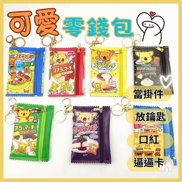 【台灣現貨👍18H】可愛萬用零錢包 耳機包 錢包 拉鍊零錢包 收納袋 悠遊卡包 收納包 小零錢包 零錢包 手工零錢包