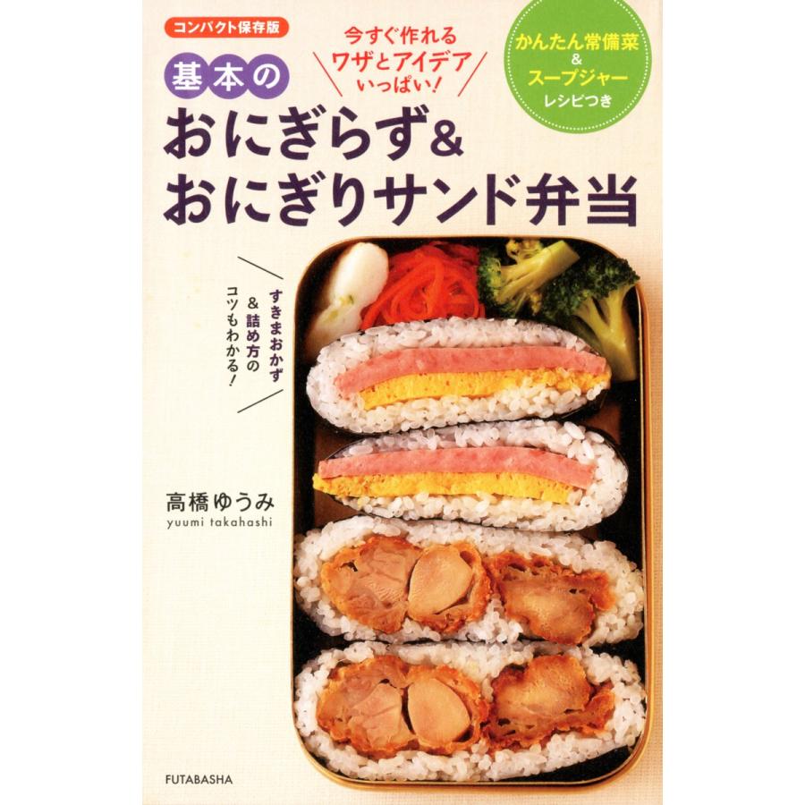 基本のおにぎらず おにぎりサンド弁当 かんたん常備菜 スープジャーレシピつき コンパクト保存版