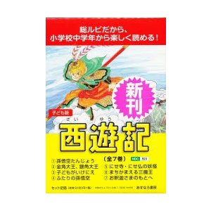 西遊記　子ども版　7巻セット　〔呉承恩 ほか作〕