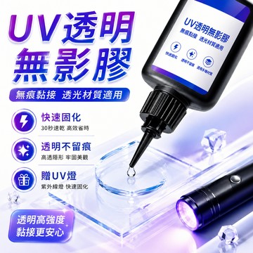 台灣現貨🚢UV無影膠水 UV膠 粘玻璃專用膠 金屬亞克力板膠水 滴膠 透明玻璃膠 紫外線固化水晶強力膠 紫外線膠