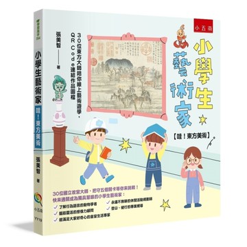 小學生藝術家【哇！東方美術】(30位東方大師陪你線上藝術遊學，QR Code連結