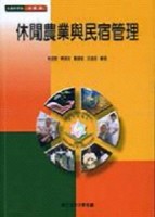 休閒農業與民宿管理[二手書_良好]