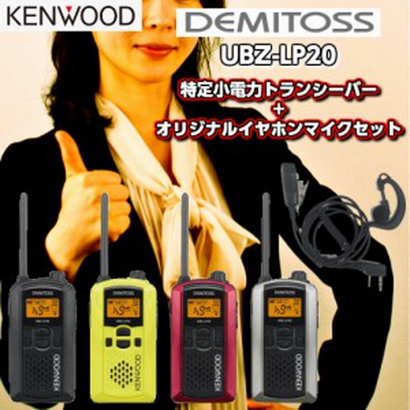 ケンウッド Ubz Lp20 オリジナルイヤホンマイクセット 特定小電力トランシーバー Demitoss Kenwood 通販 Lineポイント最大1 0 Get Lineショッピング