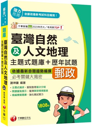 2025【依據最新命題趨勢編撰】臺灣自然及人文地理主題式題庫+歷年試題（專業職([二手書_近全新]